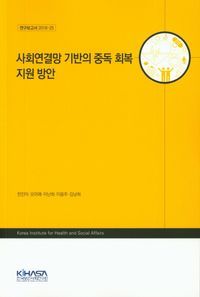 [국내도서] 사회연결망 기반의 중독 회복 지원 방안