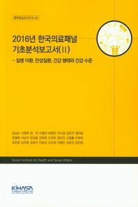 [국내도서] 2016년 한국의료패널 기초분석보고서(2)