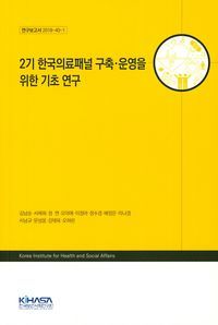 [국내도서] 2기 한국의료패널 구축 운영을 위한 기초 연구