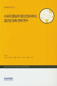 [국내도서] 수요자 중심의 정신건강서비스 접근성 강화 전략 연구