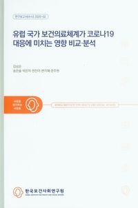 [국내도서] 유럽 국가 보건의료체계가 코로나19 대응에 미치는 영향 비교 분석