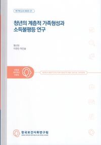 [국내도서] 청년의 계층적 가족형성과 소득불평등 연구