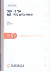 [국내도서] 코로나19이후 노동시장 및 소득분배 변화