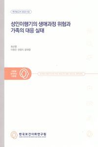 [국내도서] 성인이행기의 생애과정 위험과 가족의 대응 실태