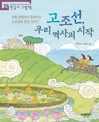 [eBook] 고조선, 우리 역사의 시작