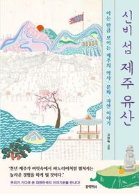 [eBook] 신비 섬 제주 유산