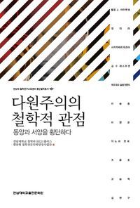 [국내도서] 다원주의의 철학적 관점