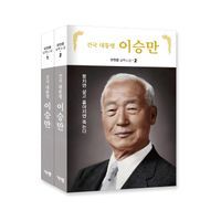 [국내도서] 건국 대통령 이승만 세트