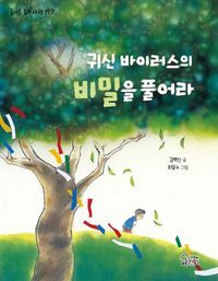 [국내도서] 귀신 바이러스의 비밀을 풀어라