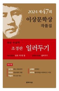 [국내도서] 일러두기(제47회 이상문학상 작품집 2024년)