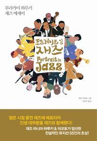 [국내도서] 포트레이트 인 재즈