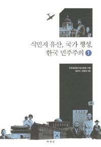 [국내도서] 식민지 유산 국가 형성 한국 민주주의 1