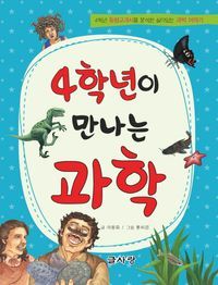 [eBook] 4학년이 만나는 과학