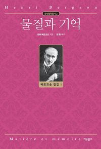 [국내도서] 물질과 기억