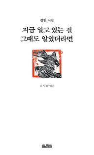 [국내도서] 지금 알고 있는 걸 그때도 알았더라면