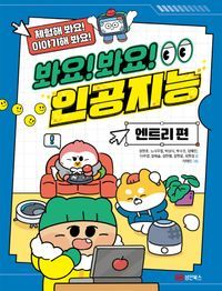 [eBook] 봐요! 봐요! 인공지능: 엔트리 편