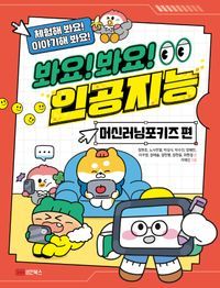 [eBook] 봐요! 봐요! 인공지능: 머신러닝포키즈 편