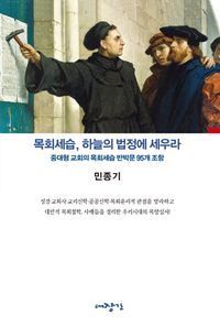 [eBook] 목회세습, 하늘의 법정에 세우라