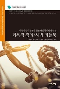 [국내도서] 회복적 정의/사법 리틀북