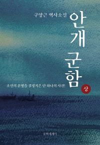 [eBook] 안개 군함(상)