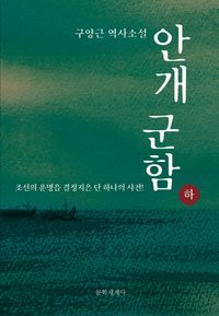 [eBook] 안개 군함(하)