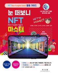 [국내도서] 눈 떠보니 NFT 마스터