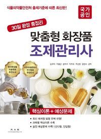 [eBook] 맞춤형 화장품 조제관리사(2020)