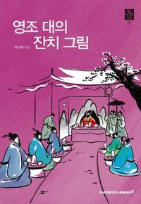 [eBook] 영조 대의 잔치 그림