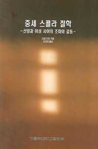 [국내도서] 중세 스콜라 철학