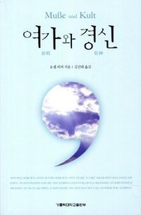 [국내도서] 여가와 경신