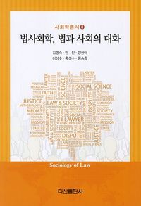 [국내도서] 법사회학 법과 사회의 대화