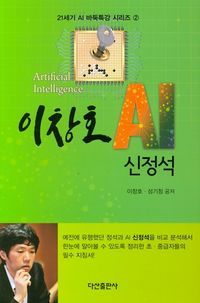 [국내도서] 이창호 AI 신정석