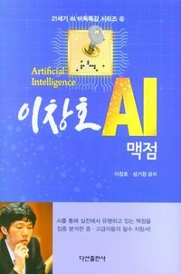 [국내도서] 이창호 AI 맥점