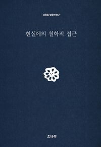 [국내도서] 현실에의 철학적 접근