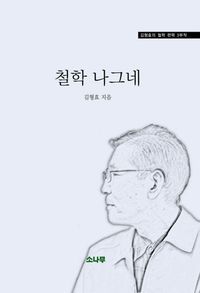 [국내도서] 철학 나그네