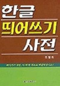 [국내도서] 한글 띄어쓰기 사전