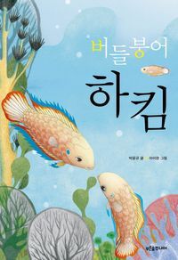 [eBook] 버들붕어 하킴