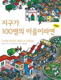 [국내도서] 지구가 100명의 마을이라면