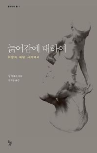 [국내도서] 늙어감에 대하여