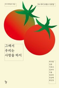 [국내도서] 그래서 우리는 사랑을 하지