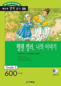 [eBook] 행복한 명작 읽기. 24: 헬렌 켈러, 나의 이야기 The Story of Helen Keller