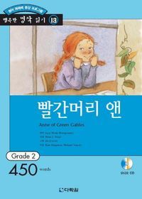 [eBook] 행복한 명작 읽기. 13: 빨간머리 앤 Anne of Green Gables