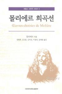 [국내도서] 몰리에르 희곡선