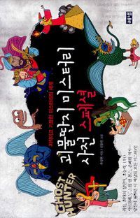 [eBook] 괴물딴지 미스터리 사전 스폐셜