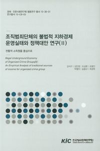 [국내도서] 조직범죄단체의 불법적 지하경제 운영실태와 정책대안 연구 2