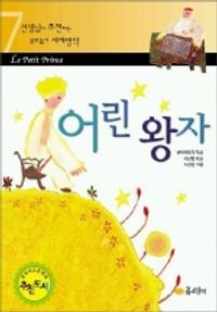 [eBook] 어린왕자(선생님이 추천하는 공부돕기 세계명작 7)