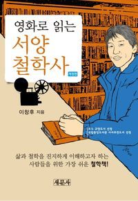 [국내도서] 영화로 읽는 서양철학사