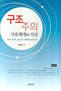 [국내도서] 구조주의: 사유체계와 사상