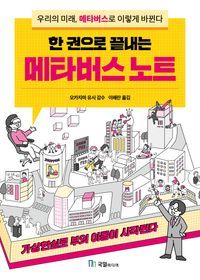 [eBook] 한 권으로 끝내는 메타버스 노트