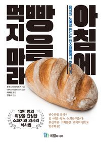 [eBook] 아침에 빵을 먹지 마라